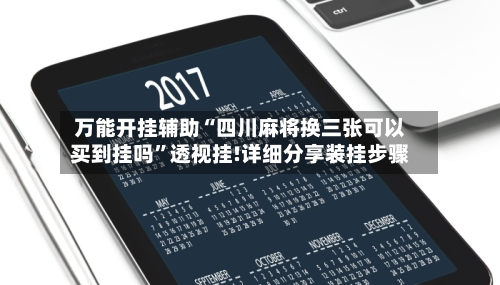 万能开挂辅助“四川麻将换三张可以买到挂吗”透视挂!详细分享装挂步骤-第2张图片