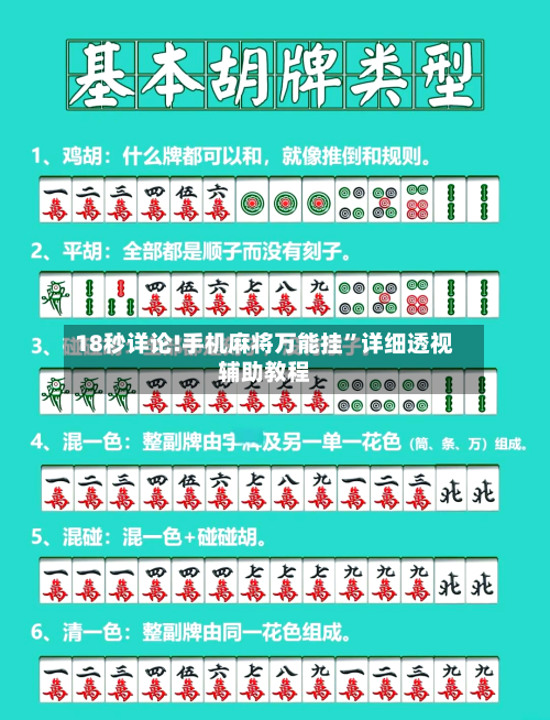 18秒详论!手机麻将万能挂	”详细透视辅助教程-第2张图片