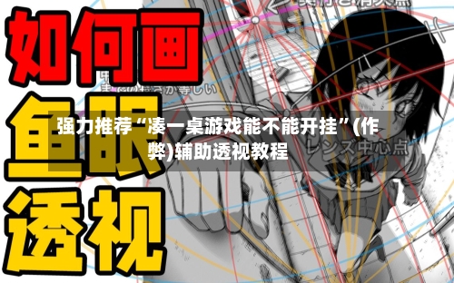 强力推荐“凑一桌游戏能不能开挂”(作弊)辅助透视教程-第3张图片