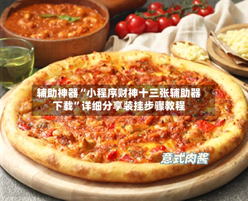 辅助神器“小程序财神十三张辅助器下载	”详细分享装挂步骤教程-第2张图片