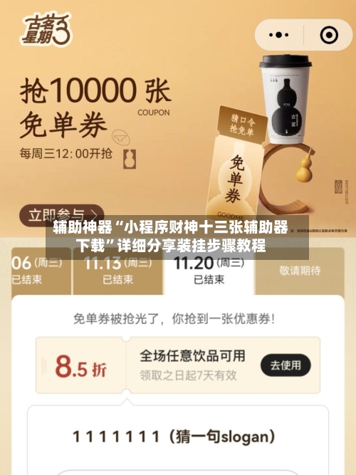 辅助神器“小程序财神十三张辅助器下载”详细分享装挂步骤教程