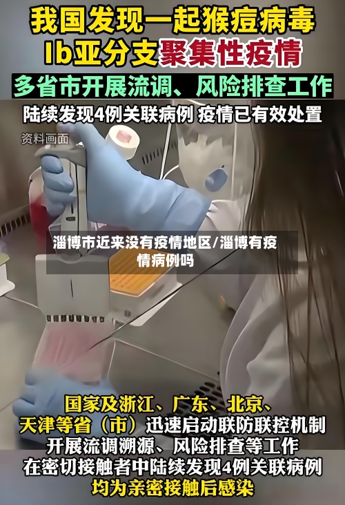 淄博市近来没有疫情地区/淄博有疫情病例吗-第2张图片