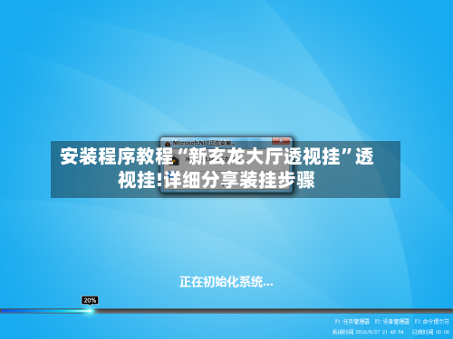 安装程序教程“新玄龙大厅透视挂”透视挂!详细分享装挂步骤