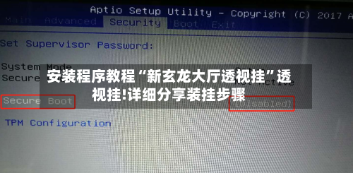 安装程序教程“新玄龙大厅透视挂”透视挂!详细分享装挂步骤-第2张图片