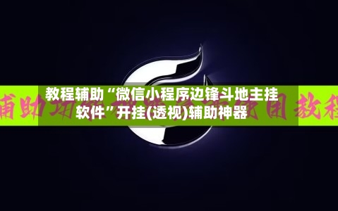 教程辅助“微信小程序边锋斗地主挂软件”开挂(透视)辅助神器-第2张图片