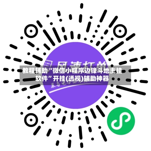 教程辅助“微信小程序边锋斗地主挂软件”开挂(透视)辅助神器