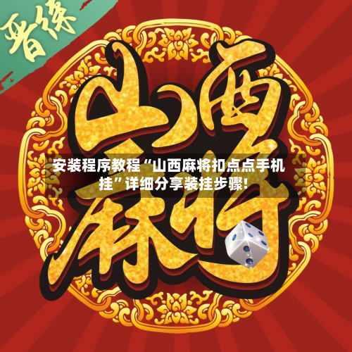 安装程序教程“山西麻将扣点点手机挂”详细分享装挂步骤!