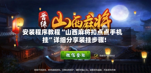 安装程序教程“山西麻将扣点点手机挂”详细分享装挂步骤!-第2张图片