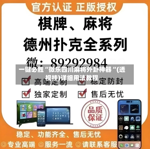 一键必胜“微乐四川麻将外卦神器“(透视挂)详细用法教程