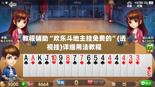 教程辅助“欢乐斗地主挂免费的”(透视挂)详细用法教程