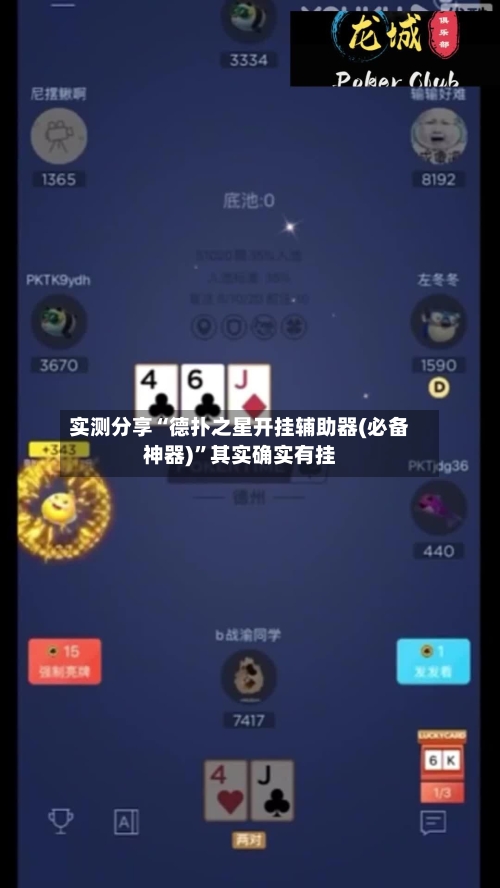 实测分享“德扑之星开挂辅助器(必备神器)”其实确实有挂-第2张图片