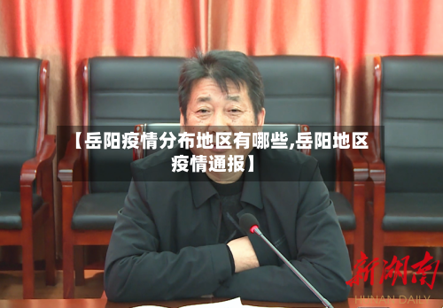 【岳阳疫情分布地区有哪些,岳阳地区疫情通报】