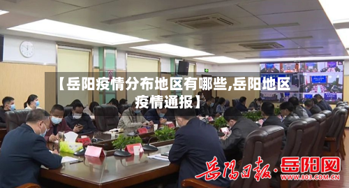 【岳阳疫情分布地区有哪些,岳阳地区疫情通报】-第2张图片
