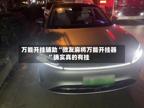 万能开挂辅助“微友麻将万能开挂器”确实真的有挂-第3张图片