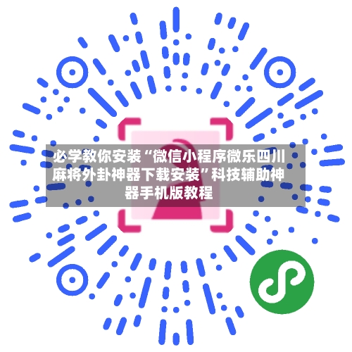 必学教你安装“微信小程序微乐四川麻将外卦神器下载安装”科技辅助神器手机版教程-第3张图片