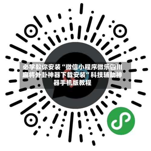 必学教你安装“微信小程序微乐四川麻将外卦神器下载安装”科技辅助神器手机版教程