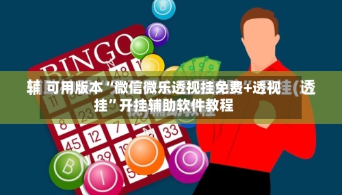 可用版本“微信微乐透视挂免费+透视挂	”开挂辅助软件教程-第2张图片