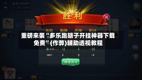 重磅来袭“多乐跑胡子开挂神器下载免费”(作弊)辅助透视教程-第3张图片