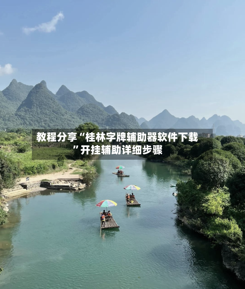 教程分享“桂林字牌辅助器软件下载”开挂辅助详细步骤-第3张图片