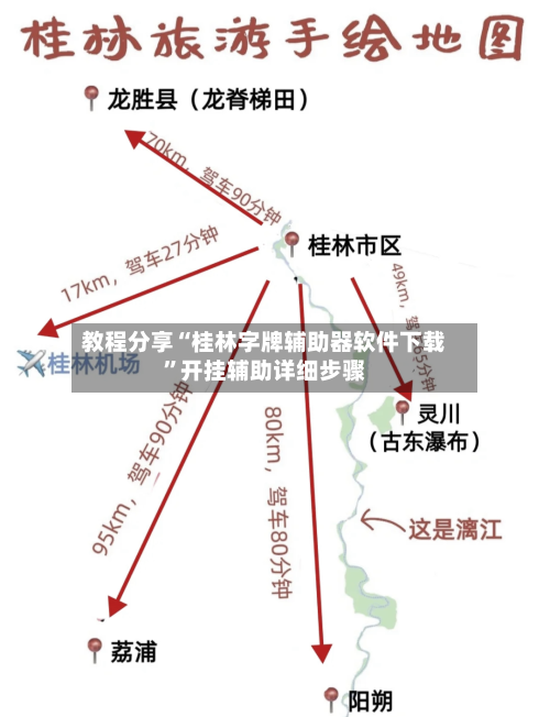 教程分享“桂林字牌辅助器软件下载”开挂辅助详细步骤
