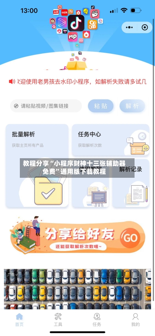 教程分享“小程序财神十三张辅助器免费”通用版下载教程