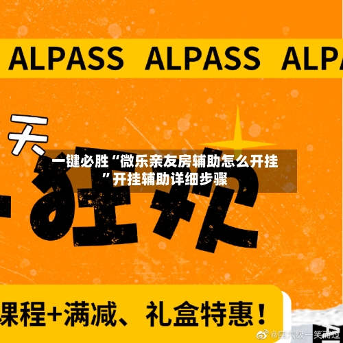 一键必胜“微乐亲友房辅助怎么开挂”开挂辅助详细步骤-第3张图片