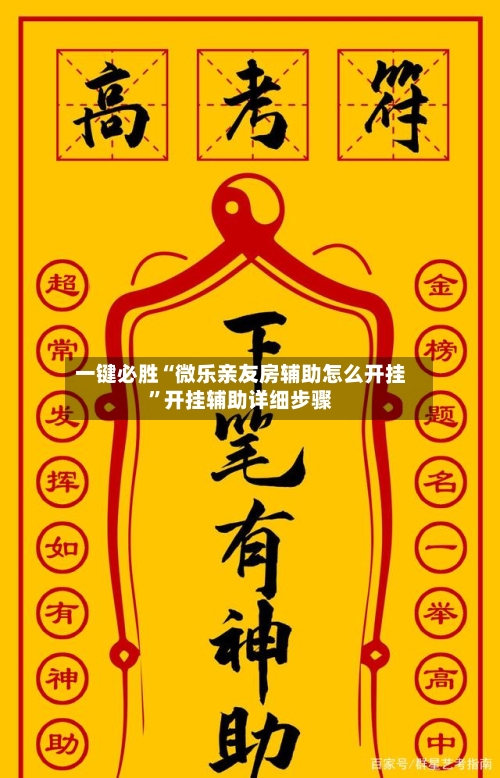一键必胜“微乐亲友房辅助怎么开挂”开挂辅助详细步骤-第2张图片