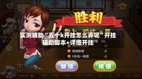 实测辅助“五十k开挂怎么弄呢”开挂辅助脚本+详细开挂-第3张图片
