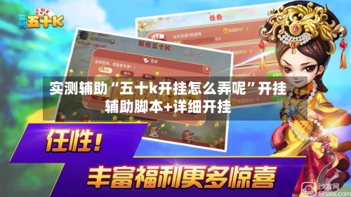 实测辅助“五十k开挂怎么弄呢”开挂辅助脚本+详细开挂-第2张图片