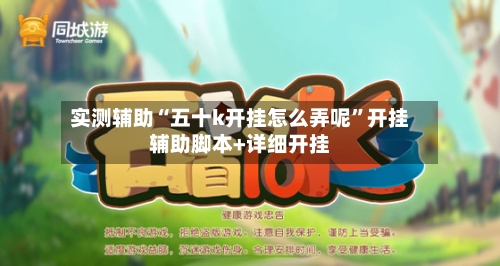 实测辅助“五十k开挂怎么弄呢”开挂辅助脚本+详细开挂
