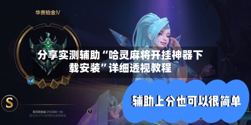 分享实测辅助“哈灵麻将开挂神器下载安装	”详细透视教程-第3张图片