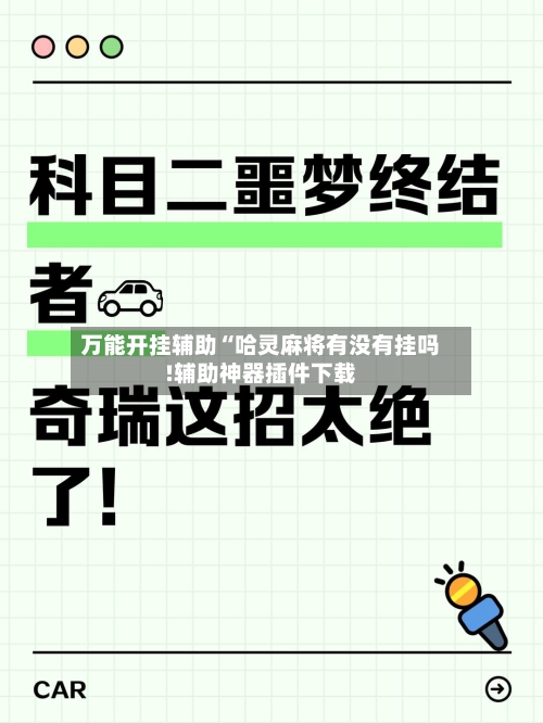 万能开挂辅助“哈灵麻将有没有挂吗!辅助神器插件下载