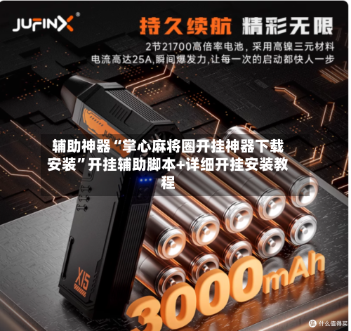 辅助神器“掌心麻将圈开挂神器下载安装”开挂辅助脚本+详细开挂安装教程
