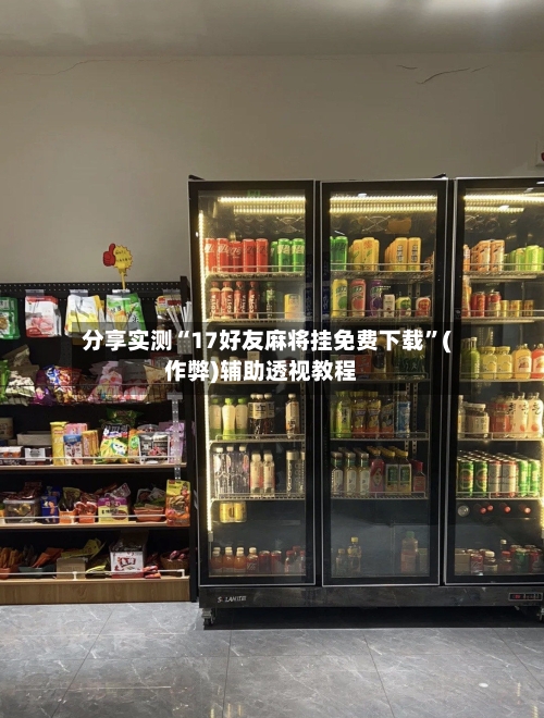 分享实测“17好友麻将挂免费下载”(作弊)辅助透视教程