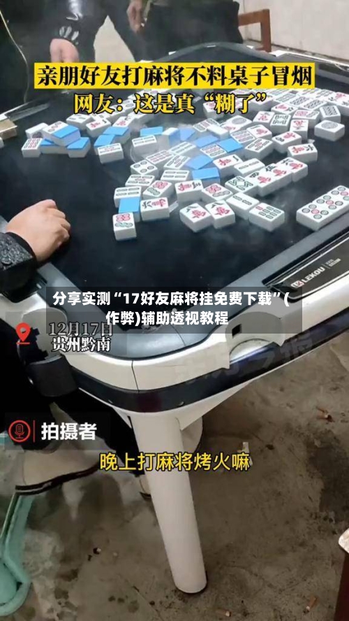 分享实测“17好友麻将挂免费下载	”(作弊)辅助透视教程-第3张图片
