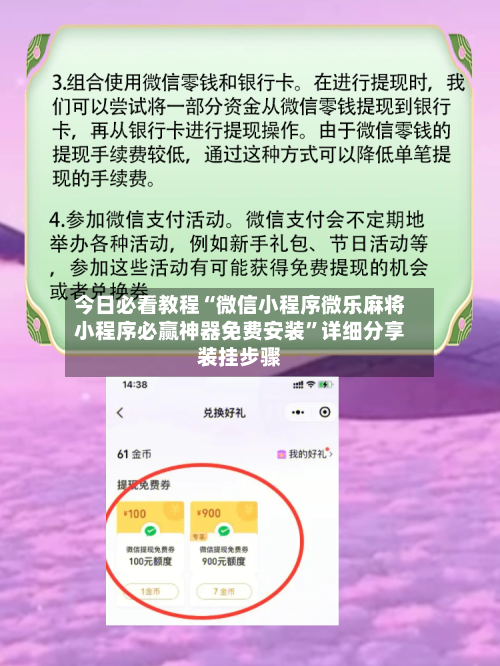 今日必看教程“微信小程序微乐麻将小程序必赢神器免费安装”详细分享装挂步骤-第3张图片