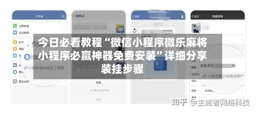 今日必看教程“微信小程序微乐麻将小程序必赢神器免费安装”详细分享装挂步骤