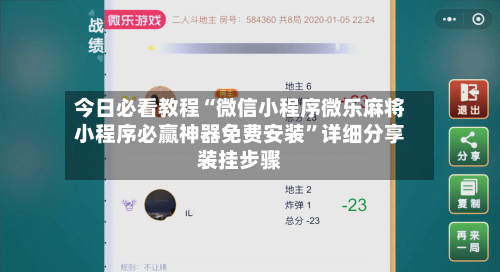 今日必看教程“微信小程序微乐麻将小程序必赢神器免费安装	”详细分享装挂步骤-第2张图片