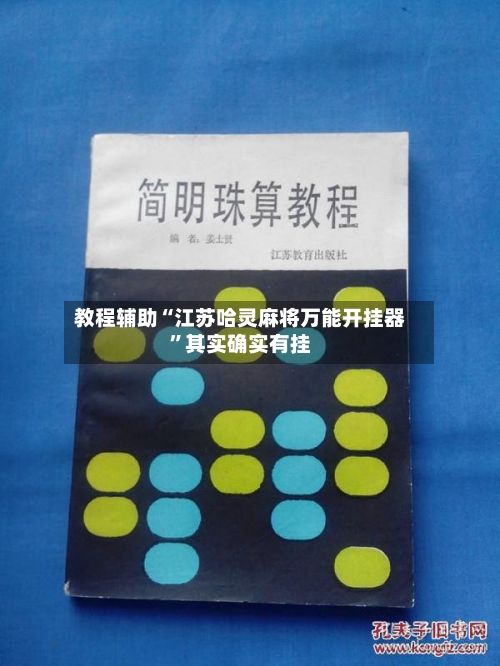 教程辅助“江苏哈灵麻将万能开挂器”其实确实有挂