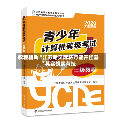 教程辅助“江苏哈灵麻将万能开挂器	”其实确实有挂-第2张图片