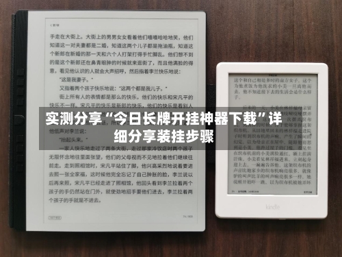 实测分享“今日长牌开挂神器下载	”详细分享装挂步骤-第3张图片
