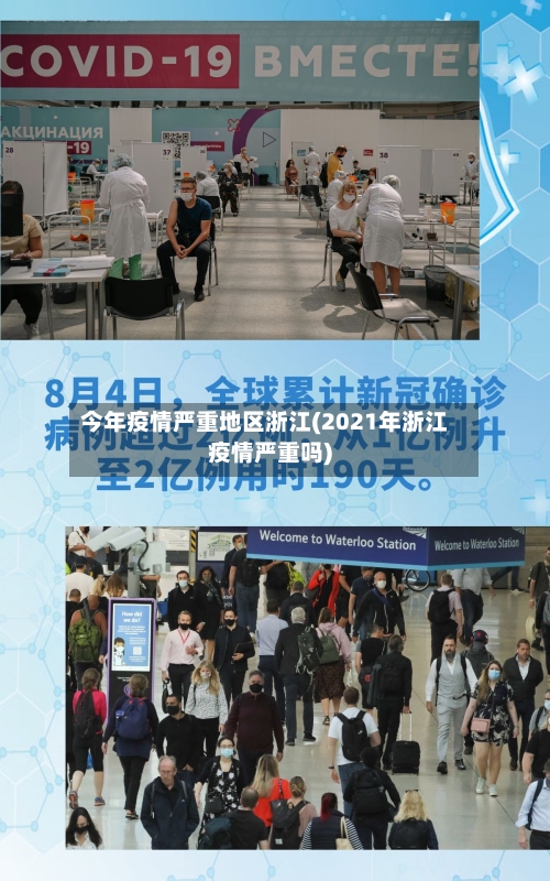 今年疫情严重地区浙江(2021年浙江疫情严重吗)-第3张图片