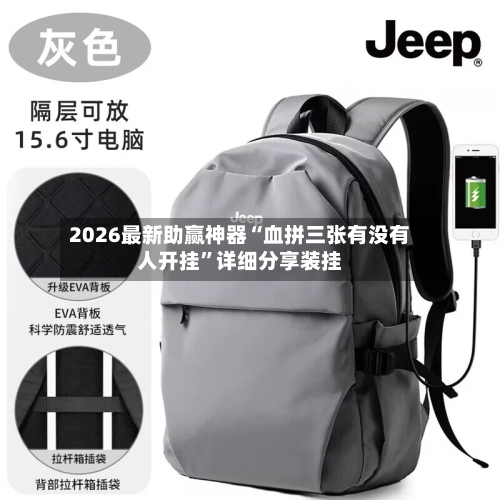 2026最新助赢神器“血拼三张有没有人开挂	”详细分享装挂-第2张图片