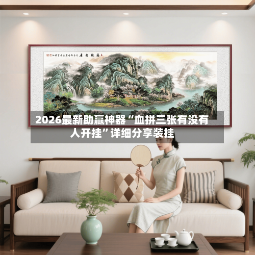 2026最新助赢神器“血拼三张有没有人开挂”详细分享装挂-第3张图片