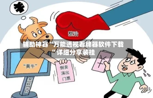 辅助神器“万能透视看牌器软件下载”详细分享装挂