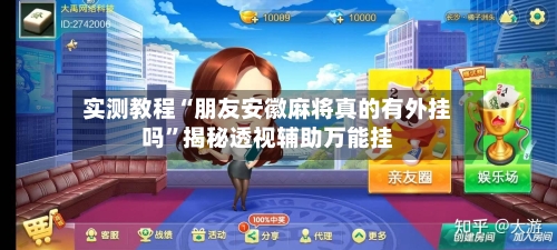 实测教程“朋友安徽麻将真的有外挂吗”揭秘透视辅助万能挂-第2张图片