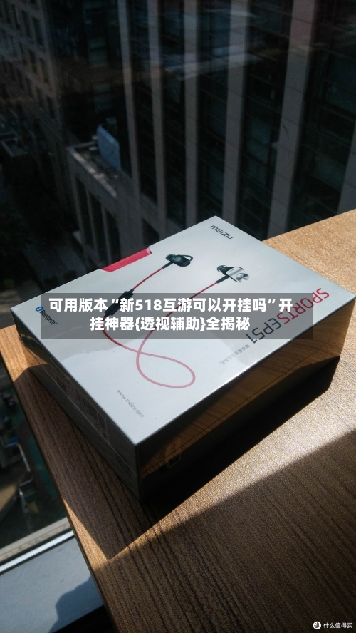 可用版本“新518互游可以开挂吗”开挂神器{透视辅助}全揭秘-第2张图片
