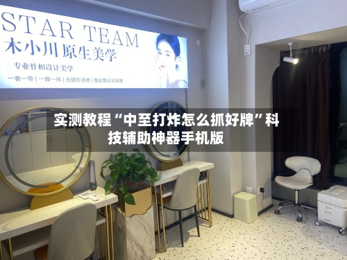 实测教程“中至打炸怎么抓好牌”科技辅助神器手机版