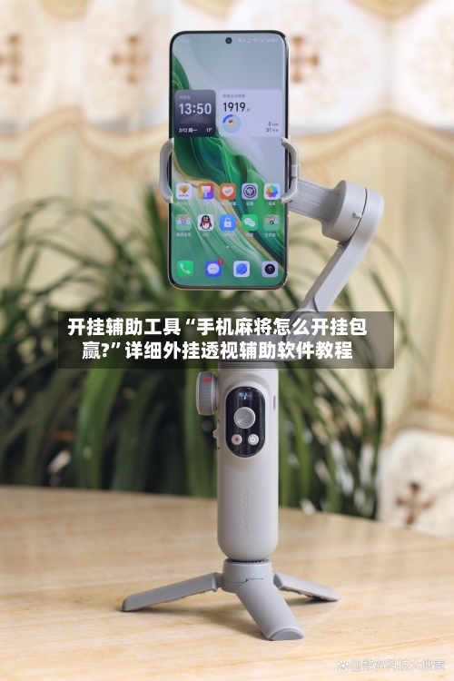 开挂辅助工具“手机麻将怎么开挂包赢?”详细外挂透视辅助软件教程-第3张图片