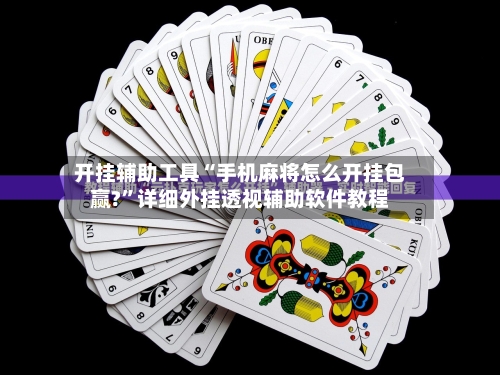 开挂辅助工具“手机麻将怎么开挂包赢?”详细外挂透视辅助软件教程-第2张图片